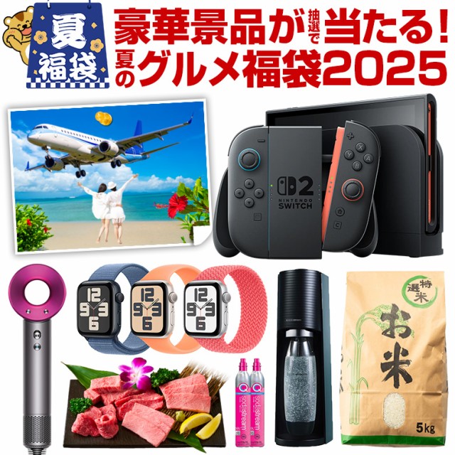 \豪華景品が抽選で当たる!/今年はなんとSwitch2が!旅行・米・和牛・美顔器・ReFa・Apple Watch・AirPod