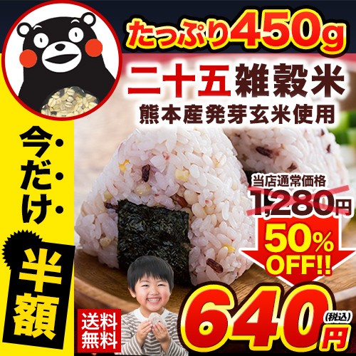 国産二十五雑穀米450g