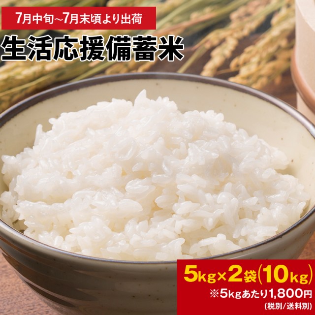 【予約販売 7月中旬～7月末頃より出荷開始】 政府備蓄米 国内産 生活応援 備蓄米 5kg×2袋 10kg 5kg 国産米 古古古米 令和3年産 国産 非