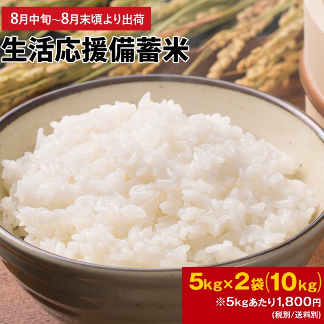 【予約販売 8月中旬〜8月末頃より出荷開始】 政府備蓄米 国内産 生活応援 備蓄米 5kg×2袋 10kg 5kg 国産米 古古