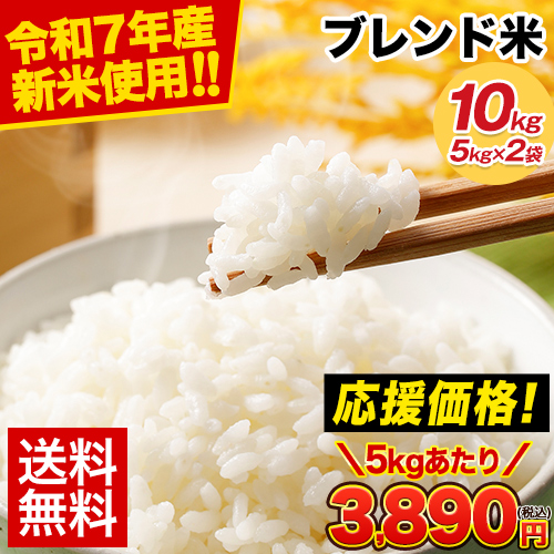 速攻出荷!! 【5kgあたり3,890円】ブレンド 応援米 10kg 令和7年産  新米 備蓄米 米 5kg × 2袋 国内産 新米 白米 お米 備蓄米 米 お米 1-