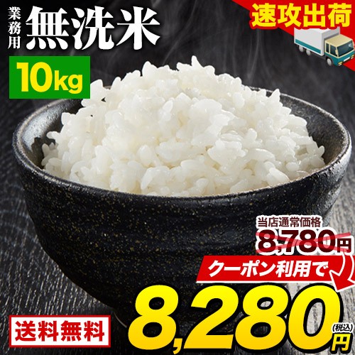 【クーポン利用→8280円】 無洗米 10kg 5kg ×2 業務用 送料無料 速攻出荷 すぐ届く コメ お徳用 無洗米 白米 非常食 保存食 業務用 訳あ