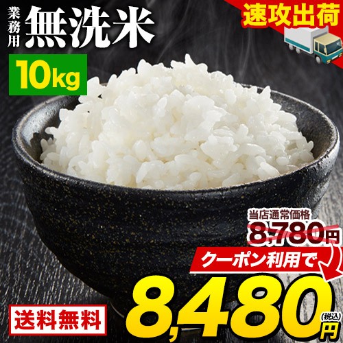 【クーポンで300円OFF!!】 無洗米 10kg 5kg ×2 業務用 送料無料 速攻出荷 すぐ届く コメ お徳用 無洗米 白米 非常食 保存食 業務用 訳あ