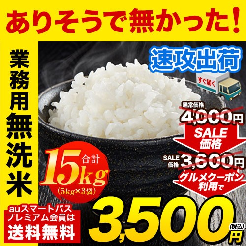 【最安値に挑戦中!!】業務用無洗米 15kg(5kg×3) ...