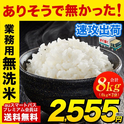 【最安値に挑戦!!】業務用無洗米 8kg(4kg×2) コ...