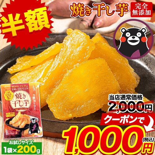 【Pontaパス会員限定★半額】クーポン 無添加 国産 干し芋 熊本県産 紅はるか 使用 焼き干し芋 1袋200g 送料無料《7-14営業日以内に出荷