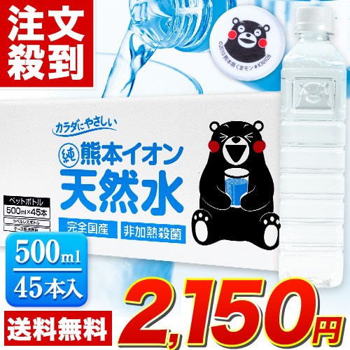 水 500ml クーポン配布終了 非常用 保存水 大容量 45本 熊本 純 イオン 天然水 ラベルレス くまモン箱 飲料水 国産 ナチュラルミネラルウ