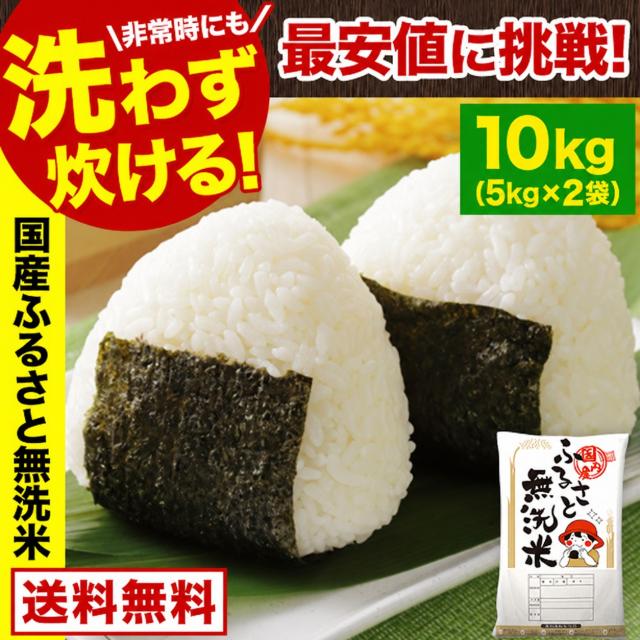 米 お米 10kg 送料無料 国産 ふるさと無洗米 無洗米 雑穀米 国内産