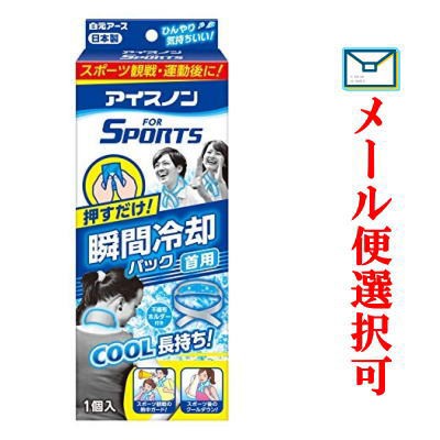 メール便選択可 アイスノン For Sports 瞬間冷却パック 首用 1セット入の通販はau Pay マーケット かつはらドラッグストア