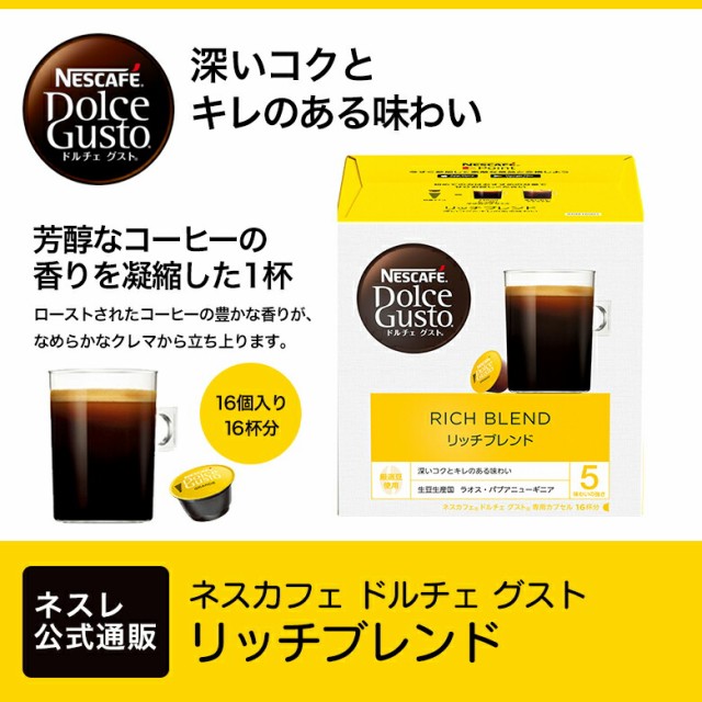 売れ筋新商品 リッチブレンド 150個 専用カプセル ドルチェグスト ネスカフェ 新品 - コーヒー