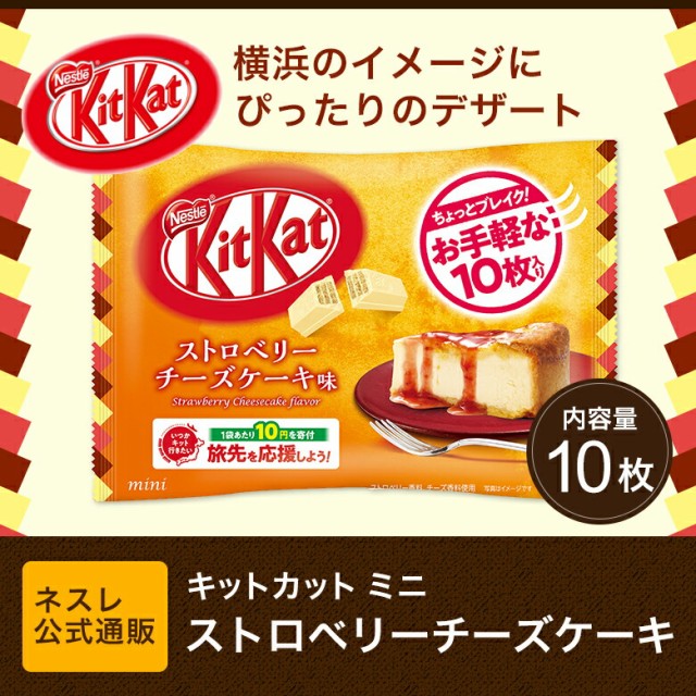 キットカット ミニ ストロベリーチーズケーキ 10枚 ネスレ公式通販 Kitkat チョコレート Kitkatセール の通販はau Pay マーケット ネスレ日本 公式 通販