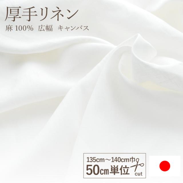 リネン 100 厚手 生地 広幅 約140cm巾 50cm単位 麻100 白 無地 キャンバス ハンドメイド 女性用 ジュランジェ 商用利用可 日本製の通販はau Pay マーケット 布ナプキン専門店ジュランジェ