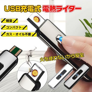 見事な創造力 電子ライター 充電式 usb スリム USBライター ガス オイル不要 趣味 コレクション タバコ 煙草 電熱式 rt012  discoversvg.com