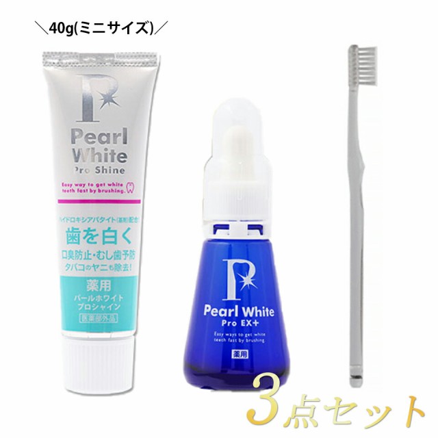 ポイント消化！／ 【送料無料】【お買得３点セット】[薬用パールホワイトプロ EXプラス 30ml] ＋[プロシャイン40g] +[ホワイトニング専の通販はau  PAY マーケット - Only-Life au PAY マーケット店