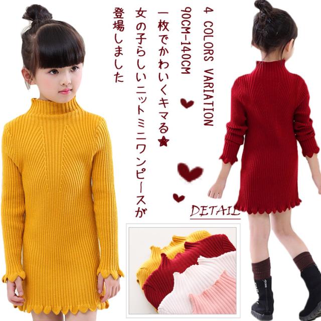 シンプルカワイイ女の子に ニットワンピース 子供服 ハイネックニット