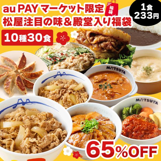 【惣菜祭限定！65%OFF！】 au PAY マーケット 限定福袋 10種30食 松屋 公式 牛めし 牛丼の具 牛肉 肉 福袋 セット 2026 まつや 牛丼 カレ