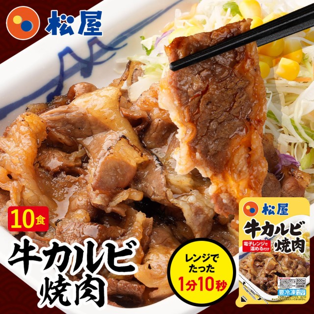 他サイト： T 松屋 牛カルビ焼肉60g 10個セット まつや 受験生応援 牛丼 食品 グルメ 冷凍 冷凍食品 おかず 惣菜 業務用 お弁当の商品画像