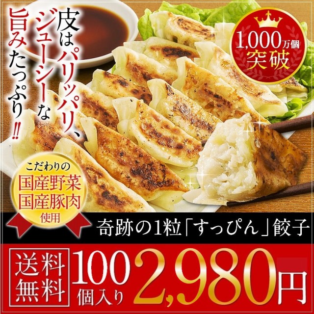 ポイント10％ すっぴん餃子 100個入り ランキング...