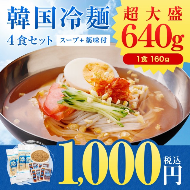 グルメ 韓国冷麺４食 1食当たり160g  薬味付き 送...