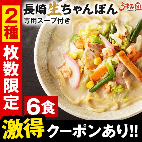 長崎ちゃんぽん 生麺 6食 スープ付き メール便 送...