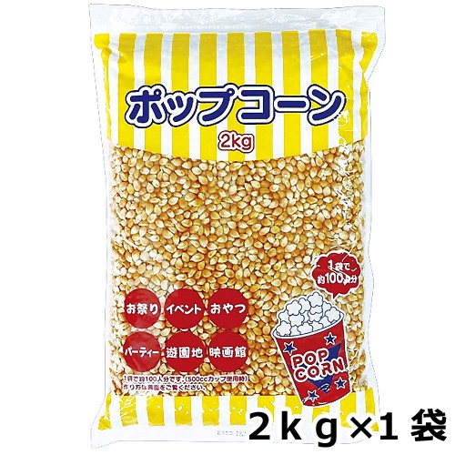 他サイト： ポップコーン 2kgの商品画像