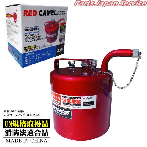 他サイト： FS2.5 レッドキャメル ガソリン ケイコウカン 2.5L エトスデザインの商品画像