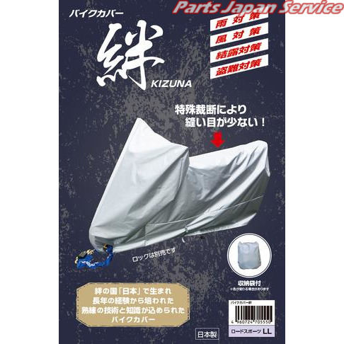 他サイト： バイクカバー絆 L ヒラヤマサンギョウの商品画像