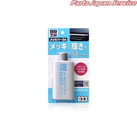 他サイト： 09033 メッキクリ-ナ- 125ML ソフト99の商品画像