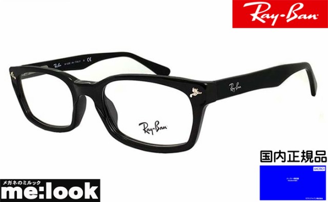 Rayban レイバン 眼鏡 メガネ フレーム Rb5017a 2000 52 度付可 降谷建志着用モデル Rx5017a 2000 52 ブラック 度付き対応 近視 遠視 の通販はau Pay マーケット メガネのミルック