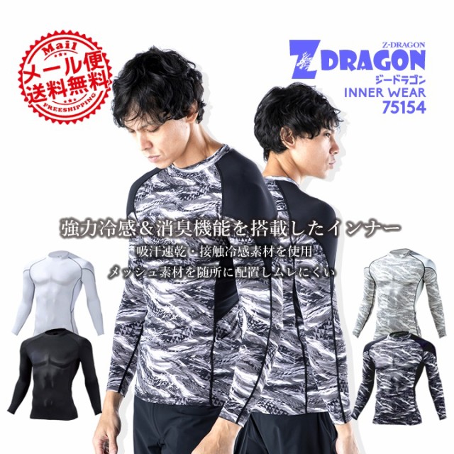 【即日発送】インナーシャツ 夏用 接触冷感 Z-DRAGON 75154 夏用 ストレッチ 男女兼用 メンズ レディース コンプレッション 吸汗速乾 消