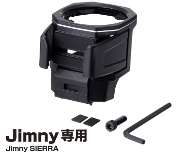 他サイト： 星光産業 ドリンクホルダー EE-224 | ジムニー・ジムニーシエラ専用 車用品 車 カー用品 カーアクセサリー アクセサリーの商品画像