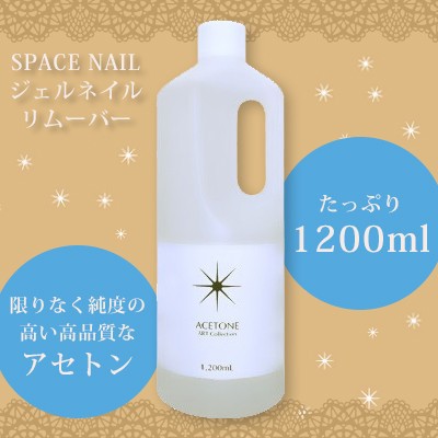 アセトン ジェルネイル リムーバー Space Nail スペースネイル アセトン 1200mlの通販はau Pay マーケット ネイルワールド