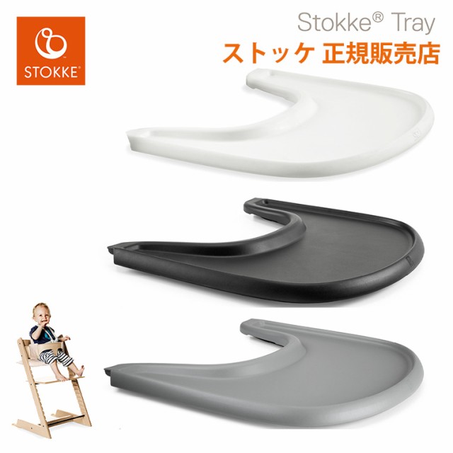 ストッケ stokke トリップトラップ  テーブルセット トレイ ベビーセット