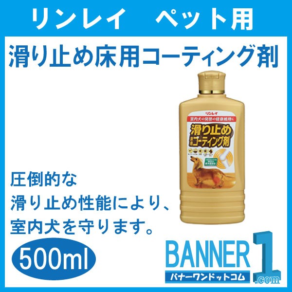 滑り止め 床用コーティング剤 500ml ペット用 リンレイの通販はau Pay マーケット バナーワンドットコム 商品ロットナンバー