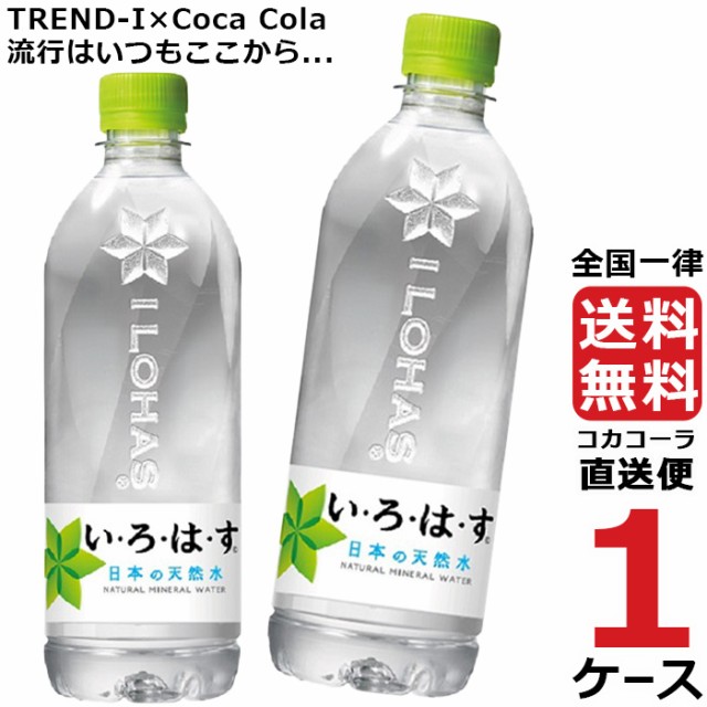 い・ろ・は・す いろはす 555ml PET ペットボトル ミネラルウォーター 水 3ケース × 24本 合計 72本 送料無料 コカコーラ 社直送  最安挑の通販はau PAY マーケット - 流行はいつもここから TREND-I｜商品ロットナンバー：474739492