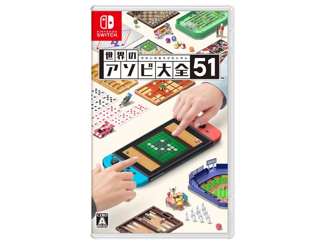他サイト： 【ラッピング可】【即日発送】【メール便】【新品】世界のアソビ大全51 Switch用ソフト(パッケージ版)の商品画像