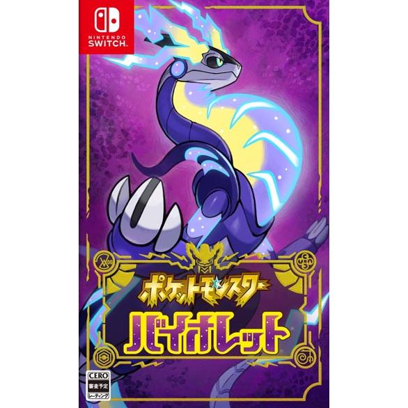 他サイト： 【ラッピング可】【即日発送】【新品】Switch ゲームソフト ポケットモンスター バイオレットの商品画像