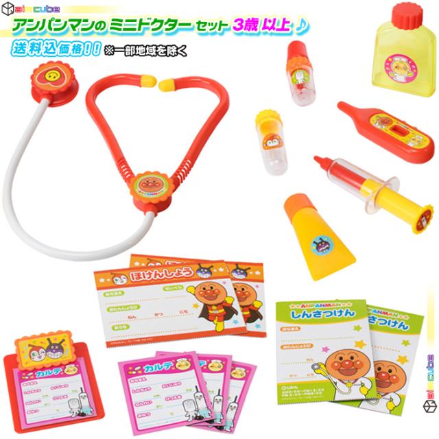 ミニドクターセット アンパンマン おもちゃ 聴診器 注射器 お薬 お医者さんセット おままごと お医者さんごっこ 女の子 3才以上の通販はau Pay マーケット Aimcube エイムキューブ Au Pay マーケット店 商品ロットナンバー