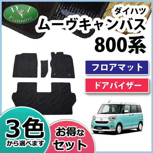 ダイハツ ムーヴキャンバス La800s フロアマット ドアバイザー 織柄シリーズ 社外新品 ムーブキャンバスの通販はau Pay マーケット D I Planning 商品ロットナンバー