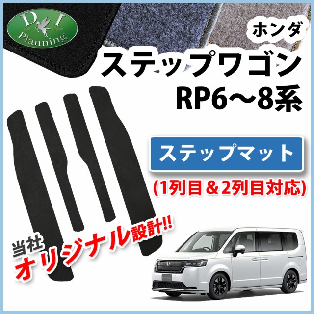 ホンダ 新型 ステップワゴン RP6 RP7 RP8系 スパーダ エアー 旧型 RP1~5系 フロアマット＆ドアバイザー DX - 12