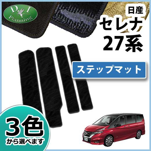 日産 新型セレナ C27系 ステップマット カーマット 織柄シリーズ 社外新品 E Power対応 スズキ ランディの通販はau Pay マーケット D I Planning 商品ロットナンバー