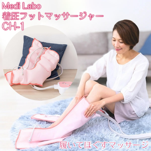 他サイト： 【選べるおまけ付き】【正規品/1年保証】着圧フットマッサージャー CH-1 医療機器 (送料無料) 家庭用電気マッサージ器 ふくの商品画像