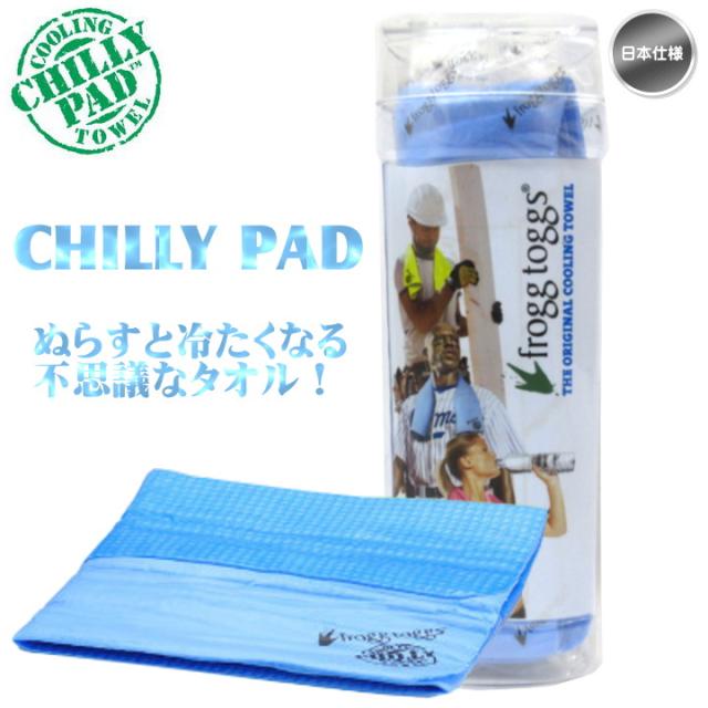 チリーパッド ブルー 濡らすと冷たくなるタオル 冷感タオル 冷却タオル 熱中症対策グッズ クールタオル 冷たいタオル 冷えるタオル メーの通販はau Pay マーケット 6 30迄キャッシュレスで5 還元 フジコ 商品ロットナンバー