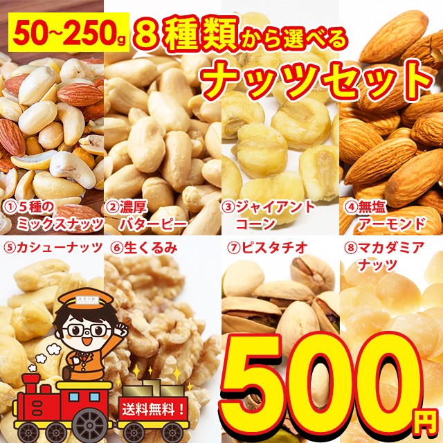 送料無料 8種から 選べる ナッツ 5種の ミックスナッツ 150g 濃厚 バターピーナッツ 250g ジャイアントコーン 250g アーモンド 180g カシ