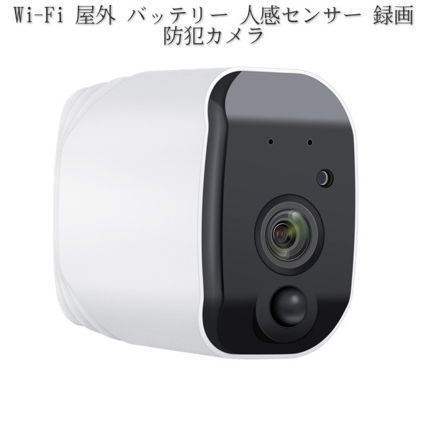 送料無料 税込み 最新 Tbd 1 6ヶ月 Ip66 待機 屋内 屋外 防犯カメラ Wi Fi ネットワーク アウトドア 見守り 安心 I Phone Android 日の通販はau Pay マーケット 東京ベストレンド