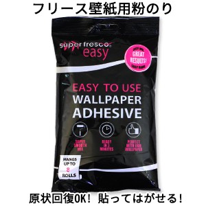 スーパーフレスコイージー Super Fresco Easy ウォールペーパー ペースト Wallpaper Paste 壁紙 粉のり のり 貼って剥がせる 賃貸okの通販はau Pay マーケット かべがみ革命