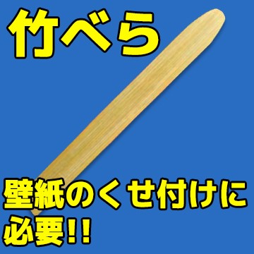 メール便 壁紙施工道具 竹べら 簡単 便利 キレイに仕上がる