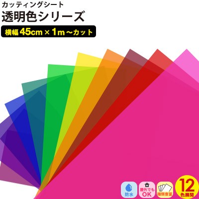 透明色 カッティングシート 12色 45cm X 1m単位 切り売り 粘着シート ガラス 屋外ok シート Diy 家具 屋内 無地 強力 車 防水 窓の通販はau Pay マーケット かべがみ革命