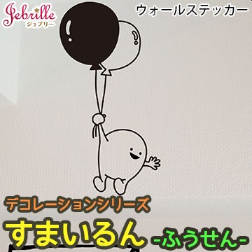 ウォールステッカー メール便対応 すまいるん ふうせん ジュブリー 北欧 可愛い イラストの通販はau Pay マーケット 壁紙 革命 賃貸でもおしゃれに