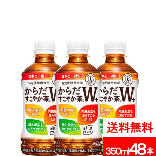 他サイト： 全国配送対応 送料無料 コカ・コーラ  からだすこやか茶w+ 350ml 24本×2箱 (計48本)からだすこやかちゃ お茶 ペの商品画像